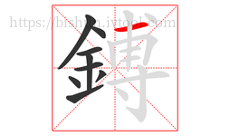 鎛字的第9画:一,横