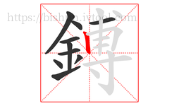 鎛字的第10画:丨,竖