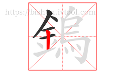 鎢字的第5画:丨,竖