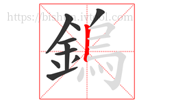 鎢字的第10画:丨,竖