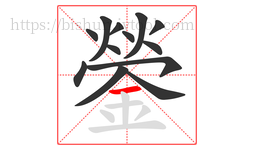 鎣字的第13画:一,横