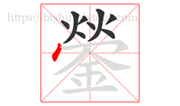 鎣字的第9画:丶,点