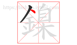 鎳字的第2画:丶,点
