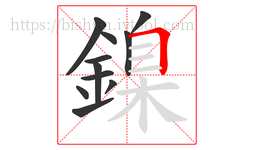 鎳字的第11画:𠃍,横折