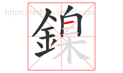 鎳字的第12画:一,横