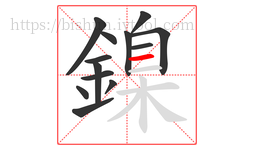 鎳字的第13画:一,横