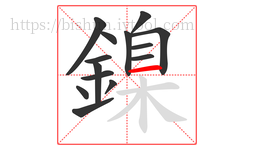 鎳字的第14画:一,横