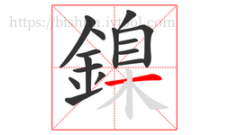 鎳字的第15画:一,横