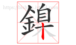 鎳字的第16画:丨,竖
