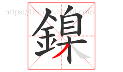 鎳字的第17画:丿,撇