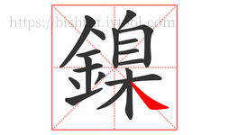 鎳字的第18画:㇏,捺