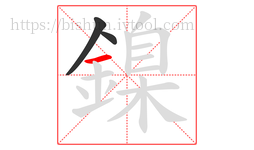鎳字的第3画:一,横