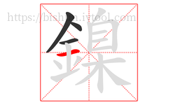 鎳字的第4画:一,横