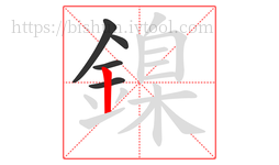 鎳字的第5画:丨,竖
