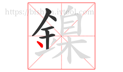 鎳字的第6画:丶,点