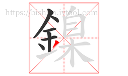 鎳字的第7画:丿,撇
