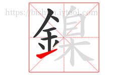 鎳字的第8画:㇀,提