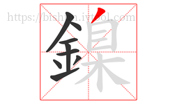 鎳字的第9画:丿,撇