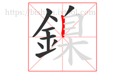 鎳字的第10画:丨,竖