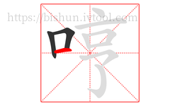 哼字的第3画:一,横