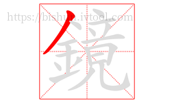 鏡字的第1画:丿,撇
