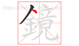 鏡字的第2画:丶,点