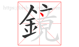 鏡字的第11画:丶,点