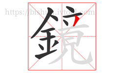 鏡字的第12画:丿,撇