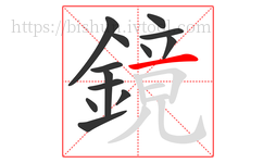 鏡字的第13画:一,横