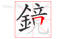 鏡字的第15画:𠃍,横折