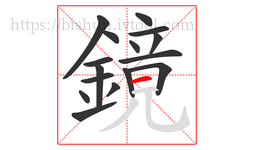 鏡字的第16画:一,横