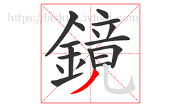 鏡字的第18画:丿,撇