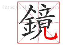 鏡字的第19画:乚,竖弯钩