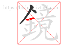鏡字的第3画:一,横