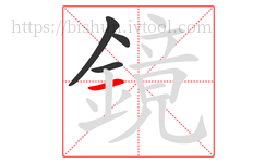 鏡字的第4画:一,横