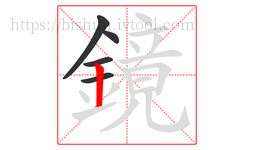 鏡字的第5画:丨,竖
