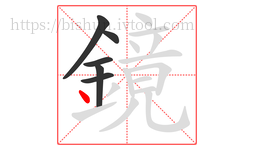 鏡字的第6画:丶,点