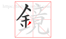 鏡字的第7画:丿,撇