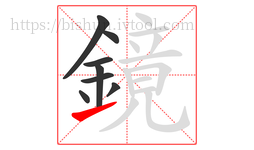 鏡字的第8画:㇀,提