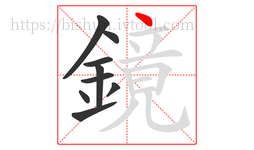 鏡字的第9画:丶,点