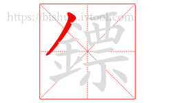 鏢字的第1画:丿,撇