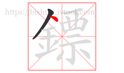 鏢字的第2画:丶,点