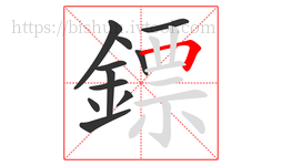 鏢字的第11画:𠃍,横折