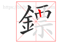 鏢字的第12画:丨,竖