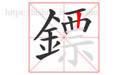 鏢字的第13画:丨,竖