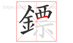 鏢字的第14画:一,横