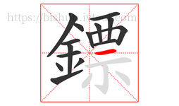 鏢字的第15画:一,横