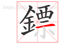 鏢字的第16画:一,横
