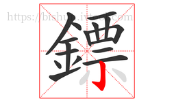 鏢字的第17画:亅,竖钩