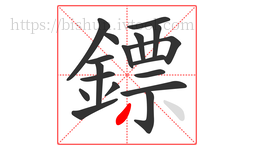 鏢字的第18画:丿,撇